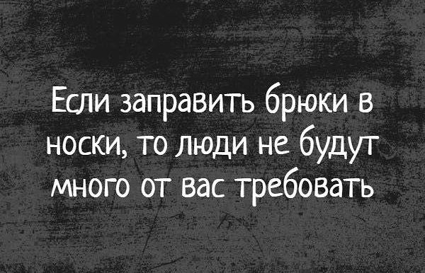 Если заправить брюки в носки то люди не будут много от вас требовать