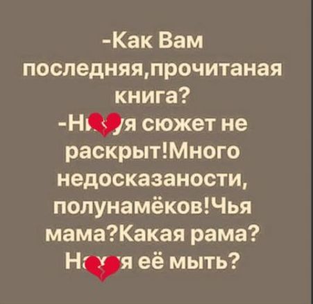 Как Вам последняяпрочитаная книга НМя сюжет не раскрытМного недосказаности полунамёковЧья мамаКакая рама Нчя её мыть