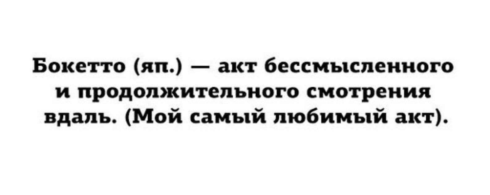 Бокетто яп акт бессмысленного и продолжительного смотрения вдаль Мой самый любимый акт