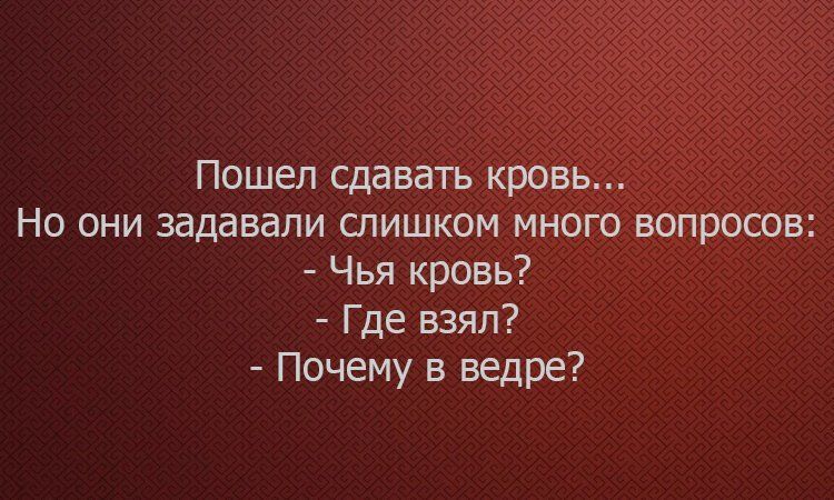 Пошел сдавать кровь Но они задавали слишком много вопросов Чья кровь Где взял Почему в ведре