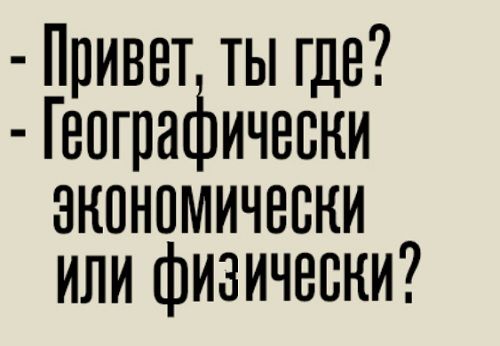 Привет ты где Гепгра ичевии экономически или физически