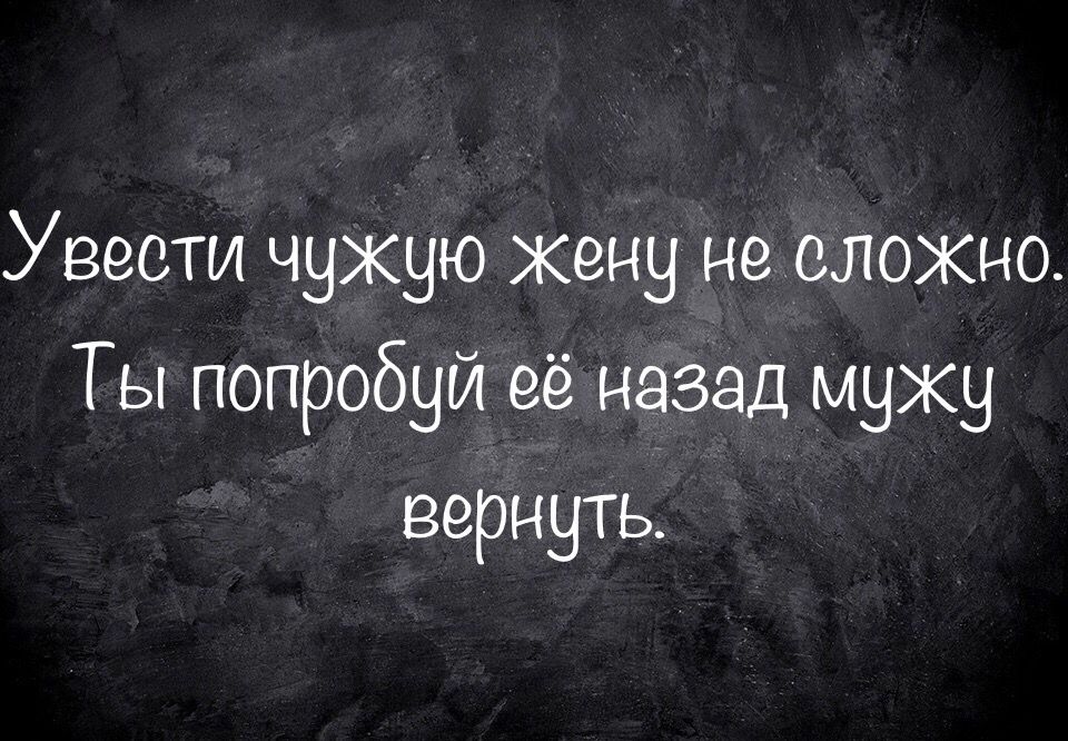 У вести чукую жену несложно Ты попробуй её назад муху вернуть