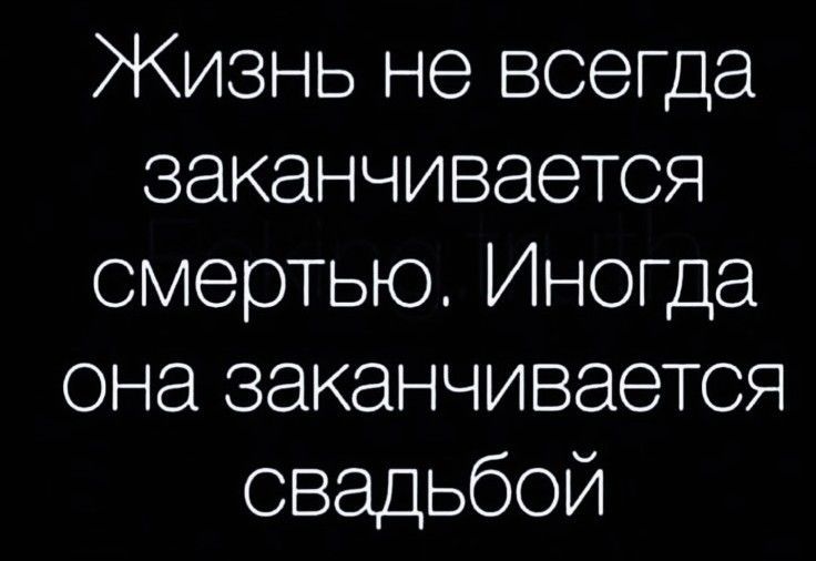 Жизнь не всегда заканчивается смертью Иногда сна заканчивается свадьбой