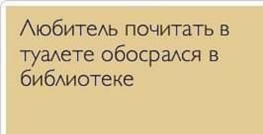 АюбитеАь почитать в туаАеге обосраАСЯ в бибиотеке