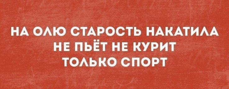 НА ОАЮ стмэость НАКАТИАА нв пьёт нв курит ТОАЬКО СПОРТ