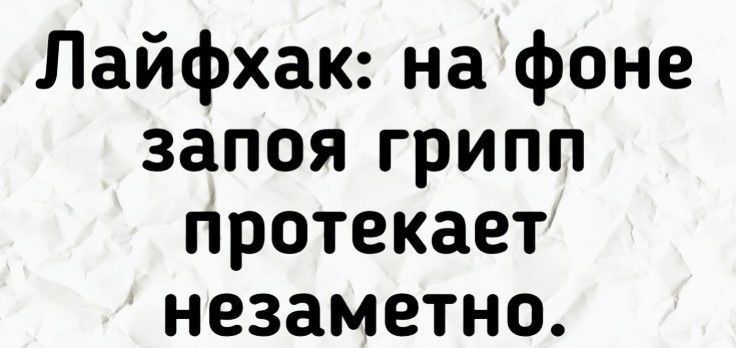 Лайфхак на фоне запоя грипп протекает незаметно