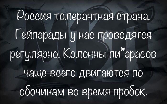 Россия толерантная страна Г випарады у нас проводятся регулярно Колонны пиарасов чаще всего двигаются по обочинам во время пробок