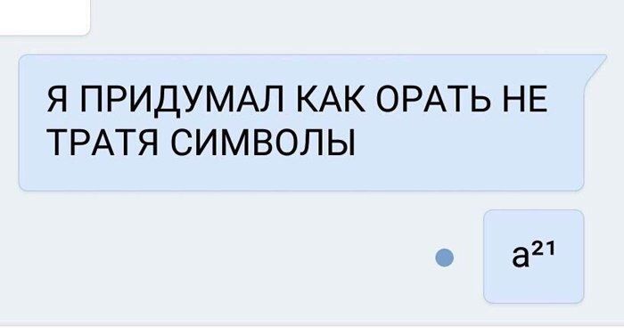 Я ПРИДУМАЛ КАК ОРАТЬ НЕ ТРАТЯ СИМВОЛЫ