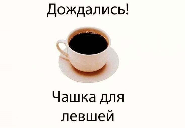 Дождались и Чашка для левшей