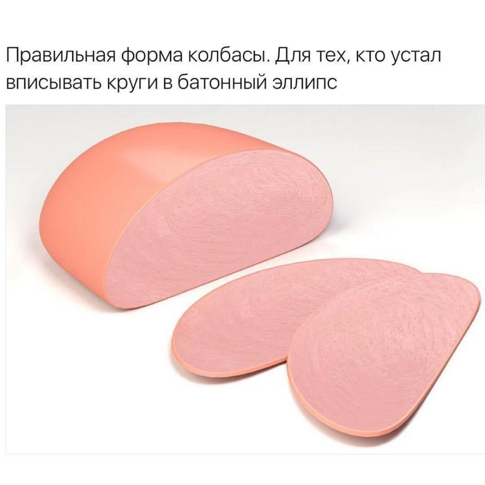 Правильная форма колбасы Для тех кто устал вписывать круги в батонный эллипс
