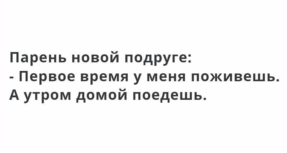 Парень новой подруге Первое время у меня поживешь А утром домой поедешь