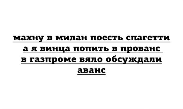 махну В милан поесть спагетти а Я винца ПОПИЕЪ В права В газпроме ВЯПО ОБСЦЯСБЗПИ аванс