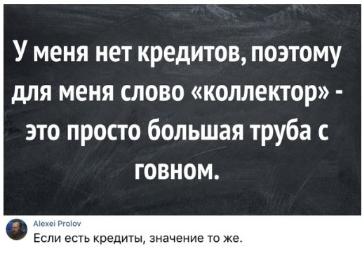 У меня нет кредитов поэтому для меня слово коллектор это просто большая труба с говном