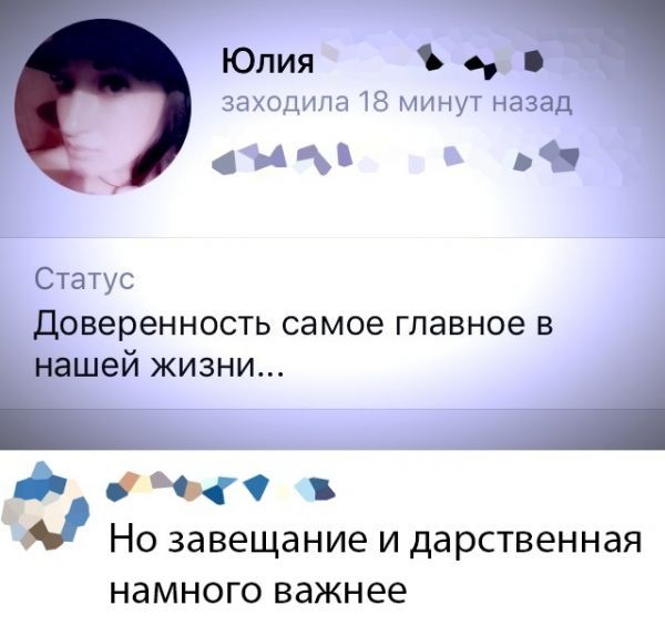 Юлия заходила 18 минут назад я 9 Статус Доверенность самое главное в шей жизни дп чч Но завещание и дарственная намного важнее