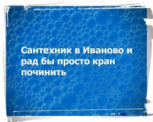 реантехник в Ивано рад бы просто кран 7 ПОЧИНить