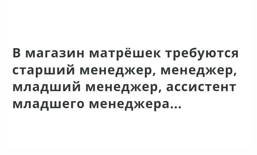 В магазин матрёшек требуются старший менеджер менеджер младший менеджер ассистент младшего менеджера