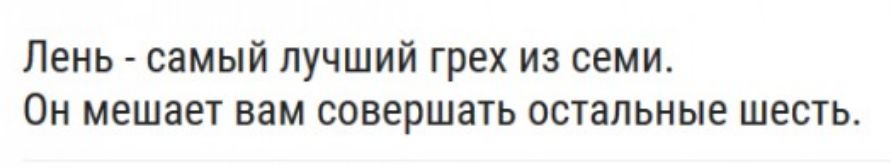Лень самый лучший грех из семи Он мешает вам совершать остальные шесть