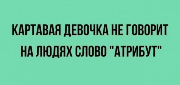 КАРТАВАЯ ДЕВОЧКА НЕ ГОВПРИТ НА ЛЮДЯХ СЛОВО АТРИБУТ