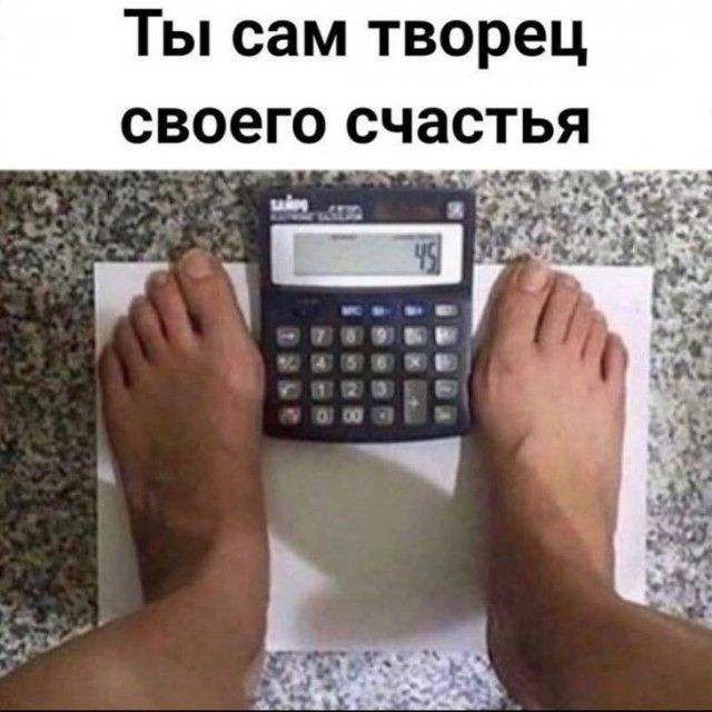 Ты сам творец своего счастья