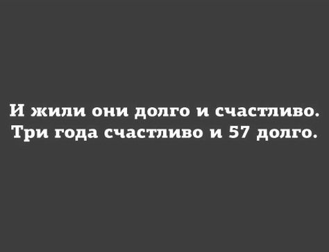 И жили они долго и счастливо Три года счастливо и 57 долго