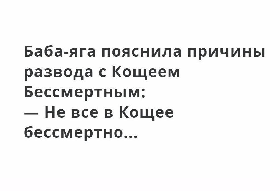 Баба яга пояснила причины развода с Кощеем Бессмертным Не все в Кощее бессмертно