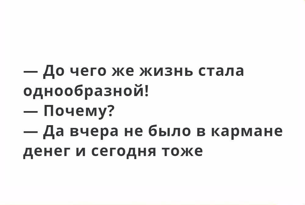 до чего же жизнь стала однообразной Почему да вчера не было в кармане денег и сегодня тоже