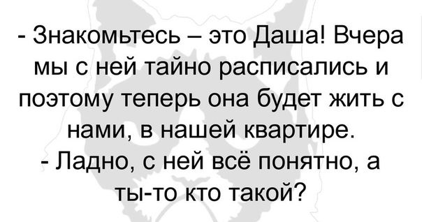 Знакомьтесь это Даша Вчера мы с ней тайно расписались и поэтому теперь она будет жить с нами в нашей квартире Ладно с ней всё понятно а ты то кто такой