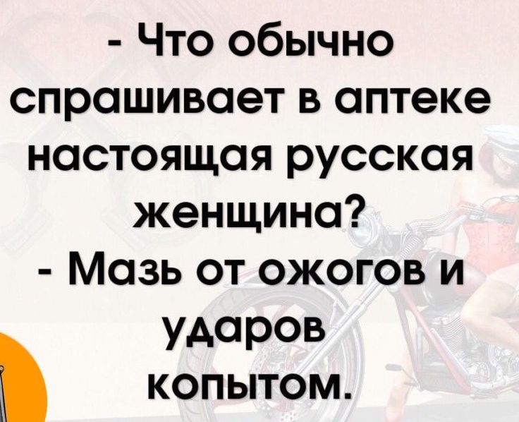 Что обычно спрашивает в аптеке настоящая русская женщина Мазь от ожогов и ударов _ копытом