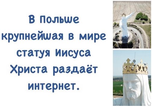 В Польше крупнейшая в мире 7 статуя Иисуса Христа раздаёт интернет