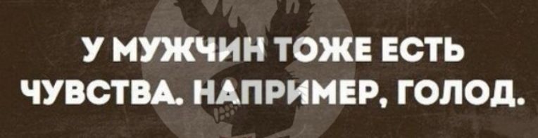 У МШЧИН ТОЖЕ ЕСТЬ ЧУВСТВА НАПРИМЕР ГОЛОд