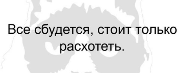 Все сбудется стоит только расхотеть