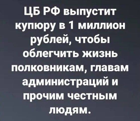 ЦБ РФ выпустит купюру в 1 миллион рублей чтобы облегчить жизнь полковникам главам администраций и прочим честным людям