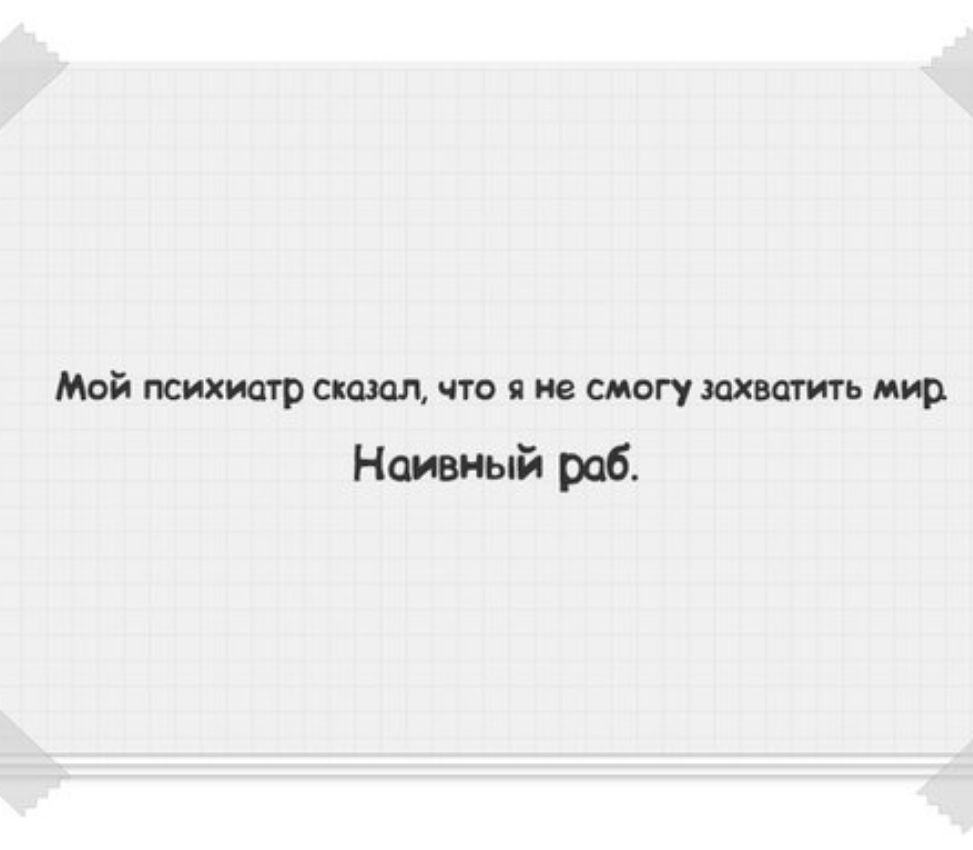 Мой психиатр сковал что я не смогу захватить мир Наивный раб