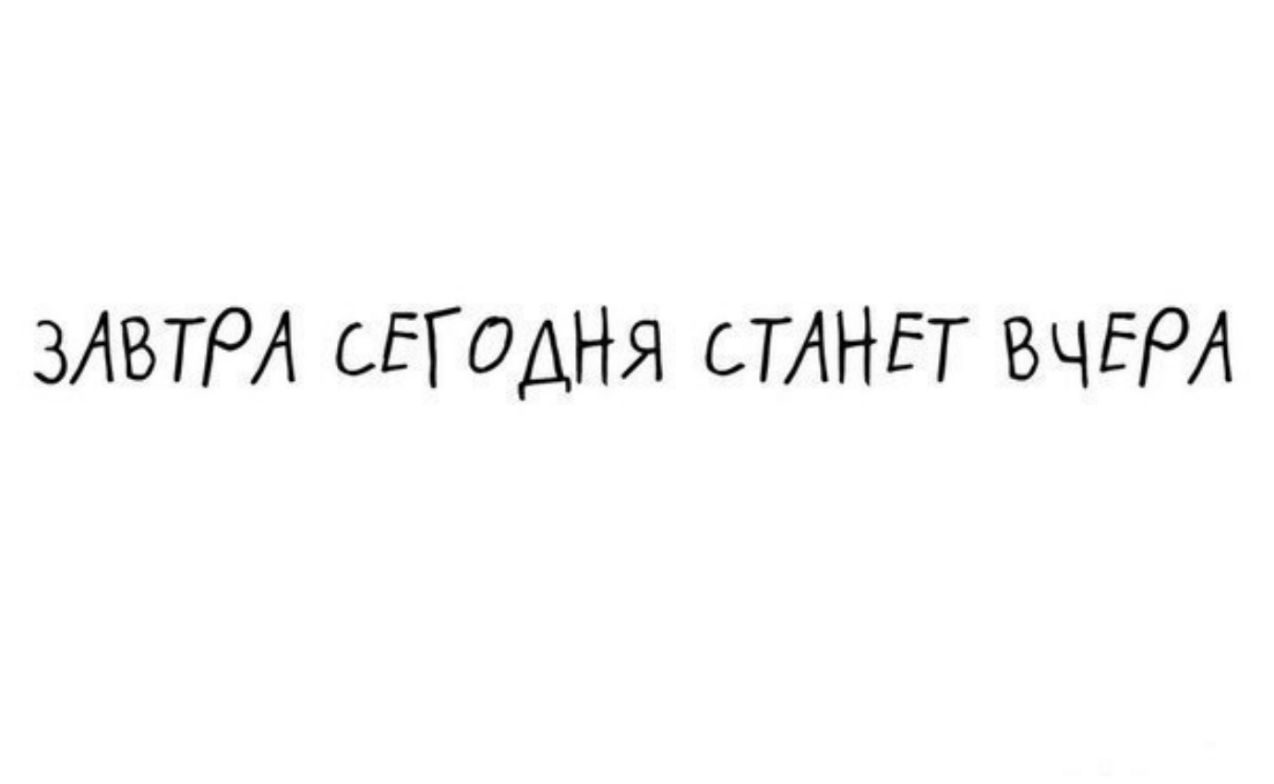 Мой главный. Завтра сегодня станет вчера. Сегодня завтра надпись. Надпись вчера сегодня завтра. Цитаты про умение планировать.