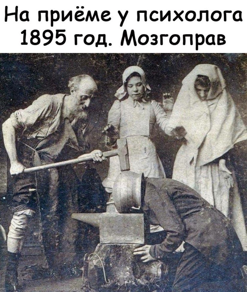 На приёме у психолога 1895 год Мозгоправ