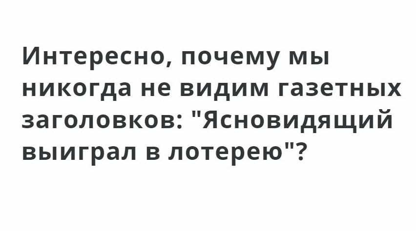 Интересно почему мы никогда не видим газетных заголовков Ясновидящий выиграл в лотерею