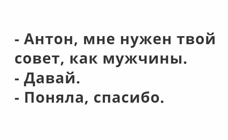 Антон мне нужен твой совет как мужчины давай Поняла спасибо