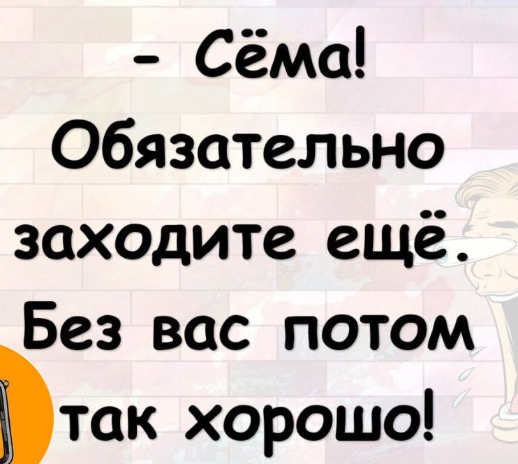 Сёма Обязательно захоците ещё Без вас потом Ътак хорошо