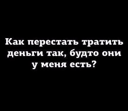 Как перестать тратить деньги так будто они у меня есть