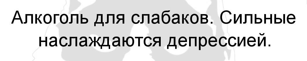 Алкоголь для слабаков Сильные наслаждаются депрессией