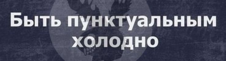 Быть пунктуальным холодно
