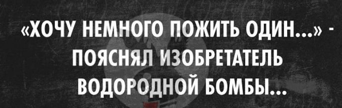 хочу немного пожить один пояснял изовгштвль водородной вомвы