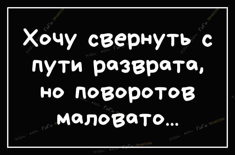 Хочу свернуть с пути разврате но поворотов маловато