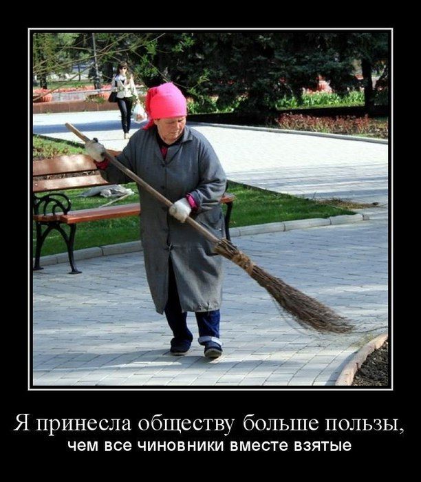 Я принесла обществу больше пользы чем все ЧИНОВНИКИ вместе взятые