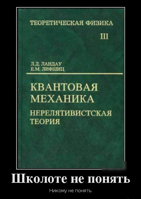 ТЕОРЕТИЧЕСКАЯ ФИЗИКА Ш пд ЛАНДАУ ам лиошъщ КВАНТОВАЯ МЕХАНИКА Н ЕРЕПЯТИВИСТСКАЯ ТЕОРИЯ Школоте не понять Никому не Понять