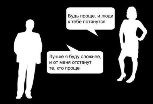 Будь проще и люди к тебе потянутся Лучше Буду сложнее и от меня стстаиут те проще