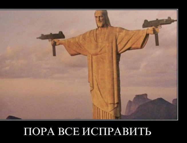 ПОРА ВСЕ ИСПРАВИТЬ