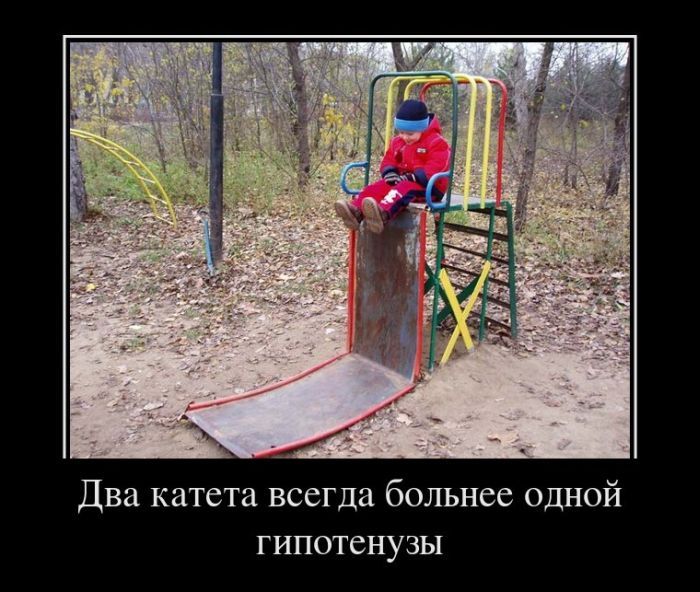 Два катета всегда больнее одной гипотенузы