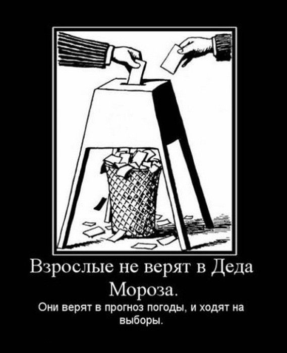 Взрослые не верят в Деда Мороза Они верят в прогноз погоды и ходят на выборы