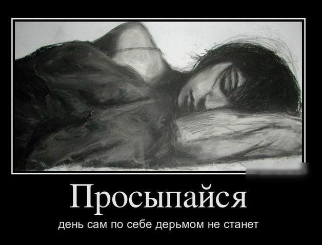 Просыпайся ДЕНЬ Сам по себе дерьмом не СТЗНЭТ